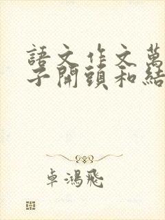 语文作文万能句子开头和结尾