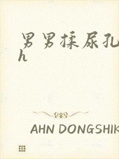 男男揉尿孔榨精h