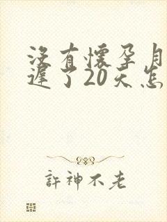 没有怀孕月经推迟了20天怎么回事