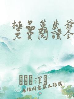 极品万岁爷小说免费阅读全文无删减