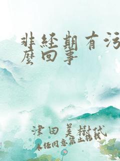 非经期有污血怎么回事