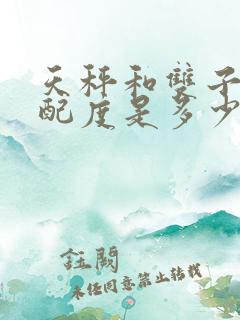 天秤和双子的匹配度是多少