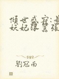 倾世盛宠:惹火妖妃狠嚣张