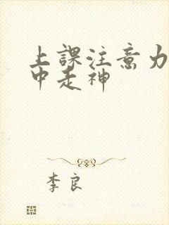 上课注意力不集中走神