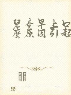 儿童早上口臭什么原因引起的,怎么治疗