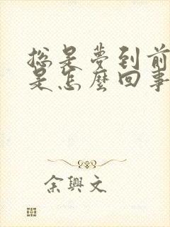 总是梦到前男友是怎么回事