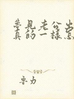 梦见老公出轨跟真的一样怎么回事