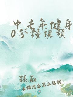 中老年健身操30分钟视频