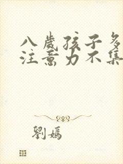 八岁孩子多动还注意力不集中