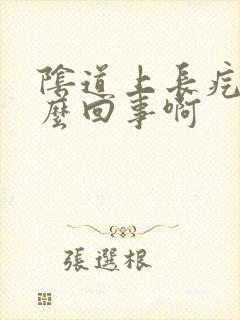 阴道上长疙瘩怎么回事啊