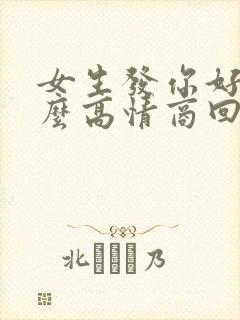 女生发你好该怎么高情商回复