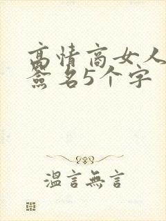 高情商女人霸气签名5个字