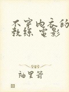 不穿内衣的瑜伽教练 电影