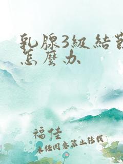 乳腺3级结节该怎么办