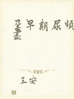 孕早期尿频尿不尽