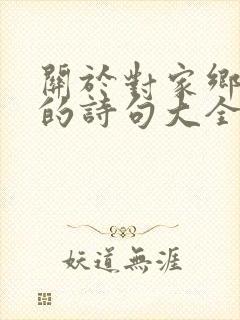 关于对家乡思念的诗句大全