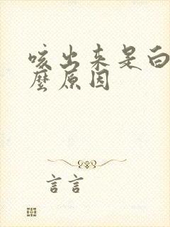 咳出来是白痰什么原因