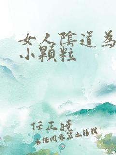 女人阴道为啥有小颗粒