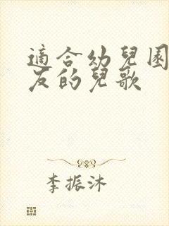 适合幼儿园小朋友的儿歌