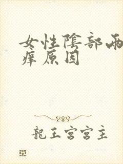 女性阴部两侧瘙痒原因