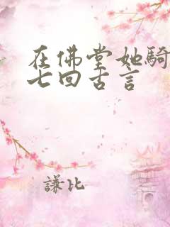 在佛堂她骑了他七回古言