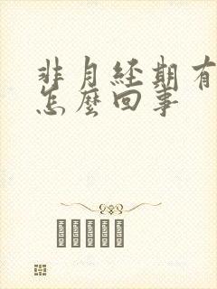 非月经期有血块怎么回事