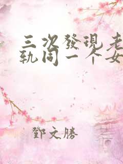 三次发现老公出轨同一个女人