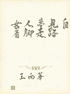 女人梦见自己光着脚走路