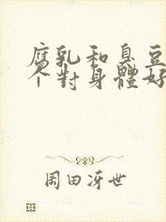 腐乳和臭豆腐哪个对身体好