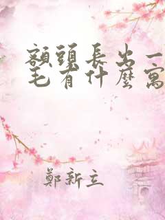 额头长出一根白毛有什么寓意