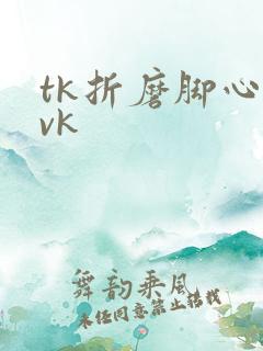 tk折磨脚心丨vk