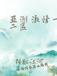 亚洲 激情一区二区