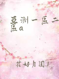 亚洲一区二区三区a