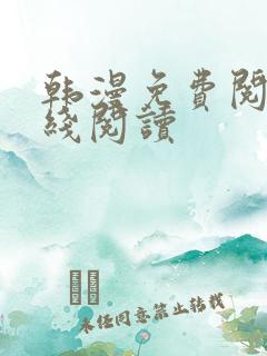 韩漫免费阅读在线阅读