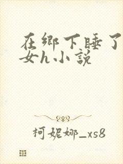在乡下睡了小侄女h小说