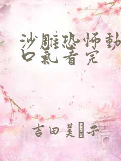 沙雕恐怖动画一口气看完