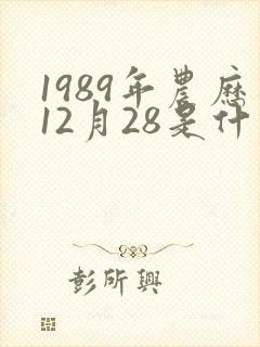1989年农历12月28是什么星座