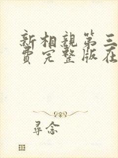 新相亲第三季免费完整版在线观看