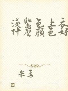 浅紫色上衣内搭什么颜色好看