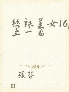 丝袜美女16p上一篇