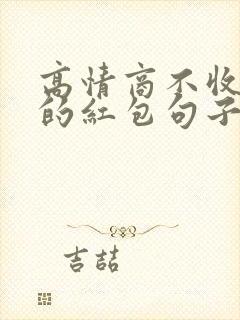 高情商不收男人的红包句子