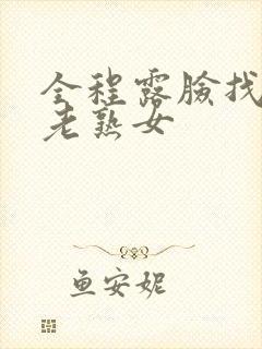 全程露脸找两个老熟女