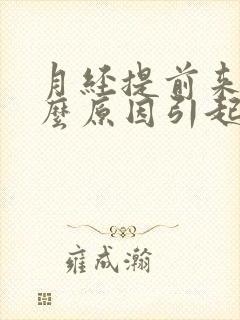 月经提前来是什么原因引起