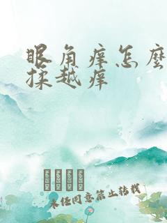 眼角痒怎么办越揉越痒