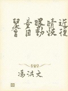 儿童眼睛近视后会自动恢复吗