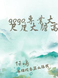 gogo专业大尺度大胆高清