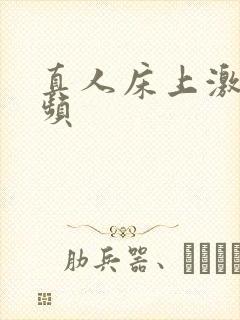 真人床上激情视频