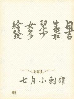 给女儿生日红包发多少最吉利