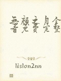 无颜之月全集观看免费完整