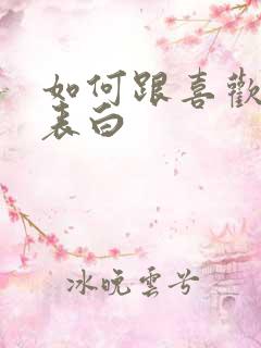 如何跟喜欢女生表白